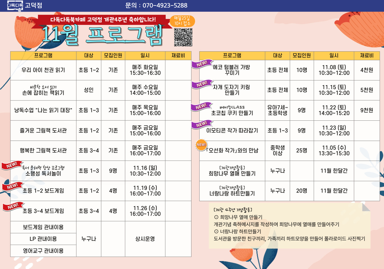 고덕점 11월 프로그램 안내 고덕점 11월 프로그램 안내합니다.