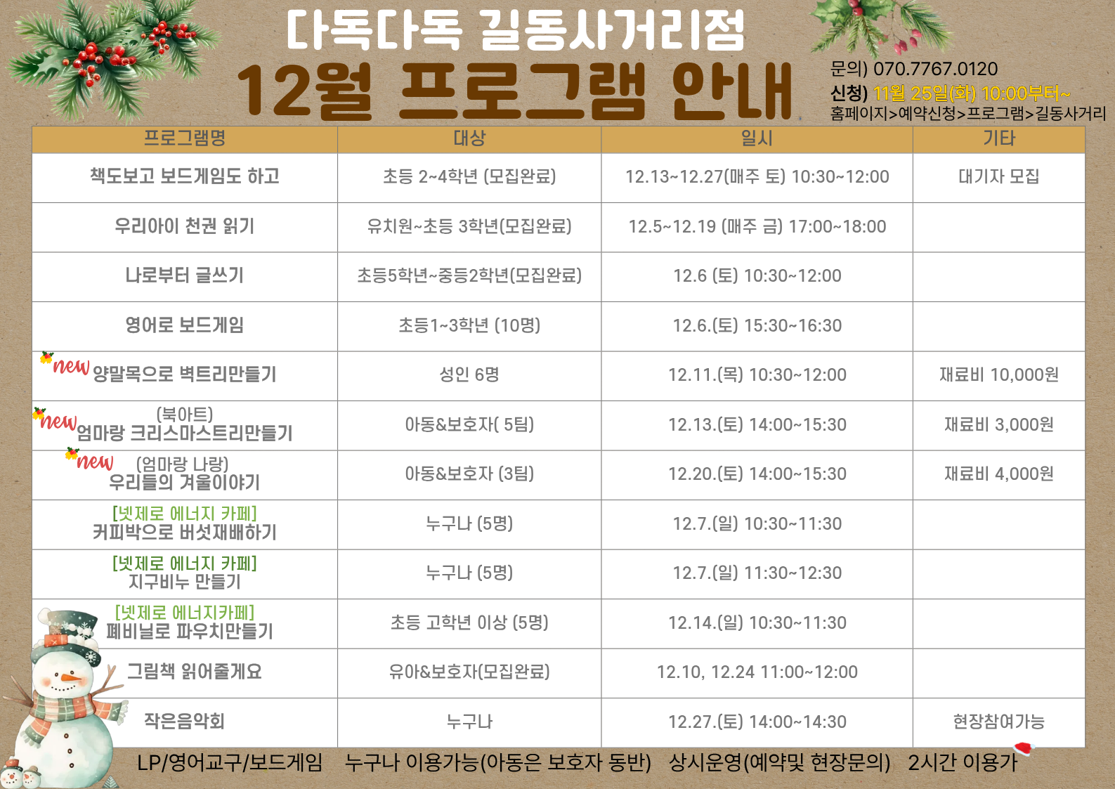 길동사거리점 12월 프로그램안내 12월 길동사거리점 프로그램안내 