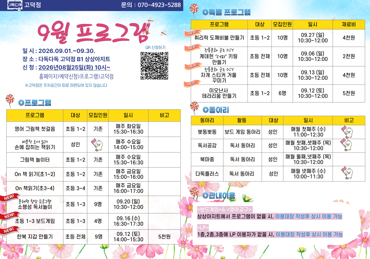 고덕점 9월 프로그램 안내 고덕점 9월 프로그램 안내합니다