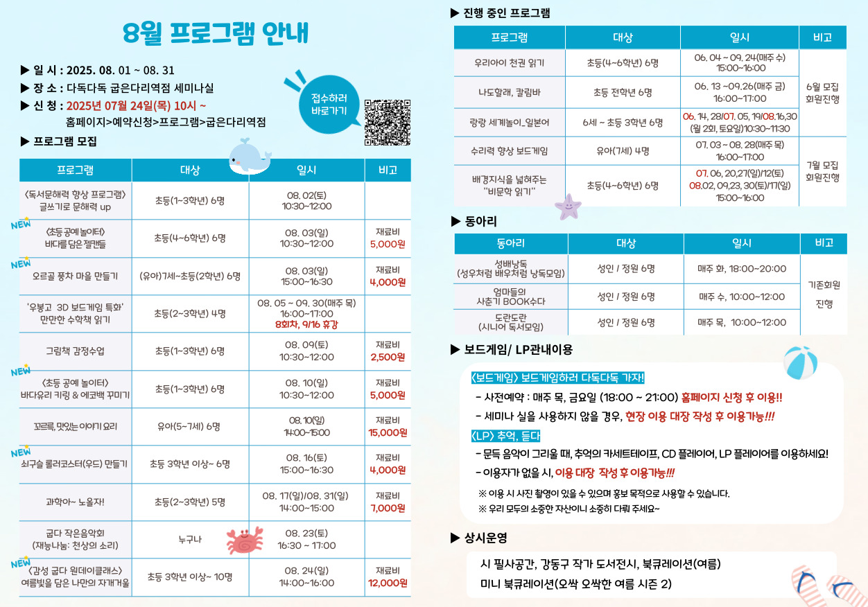 굽은다리역점 2025년 8월 프로그램 종합 안내문 굽은다리역점 2025년 8월 프로그램 종합 안내문