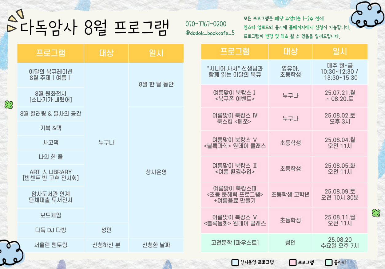 암사종합시장점 8월 프로그램 안내 ㄹ