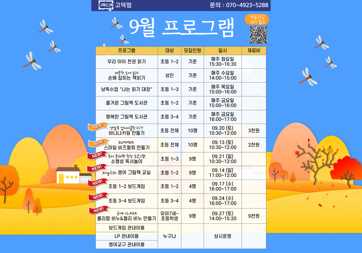 고덕점 9월 프로그램 안내 고덕점 9월 프로그램 안내합니다.