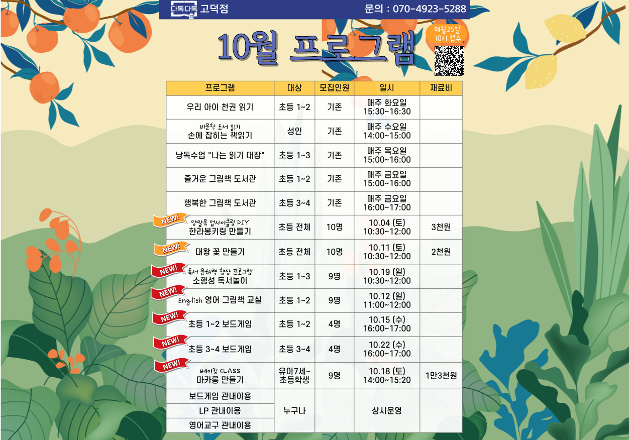 고덕점 10월 프로그램 안내 고덕점 10월 프로그램 안내합니다.