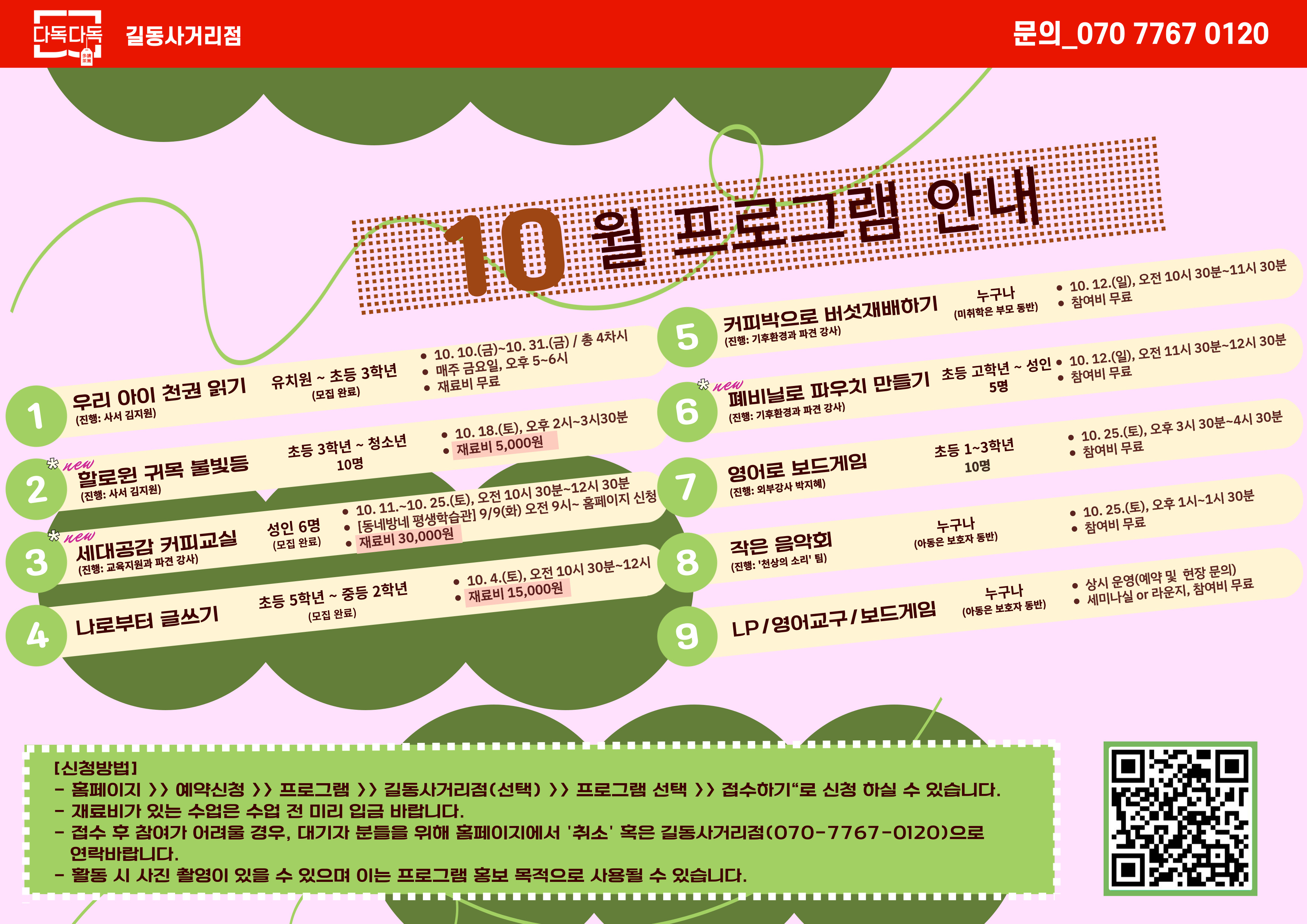 길동사거리점 10월 프로그램 안내 길동사거리점 10월 프로그램 안내