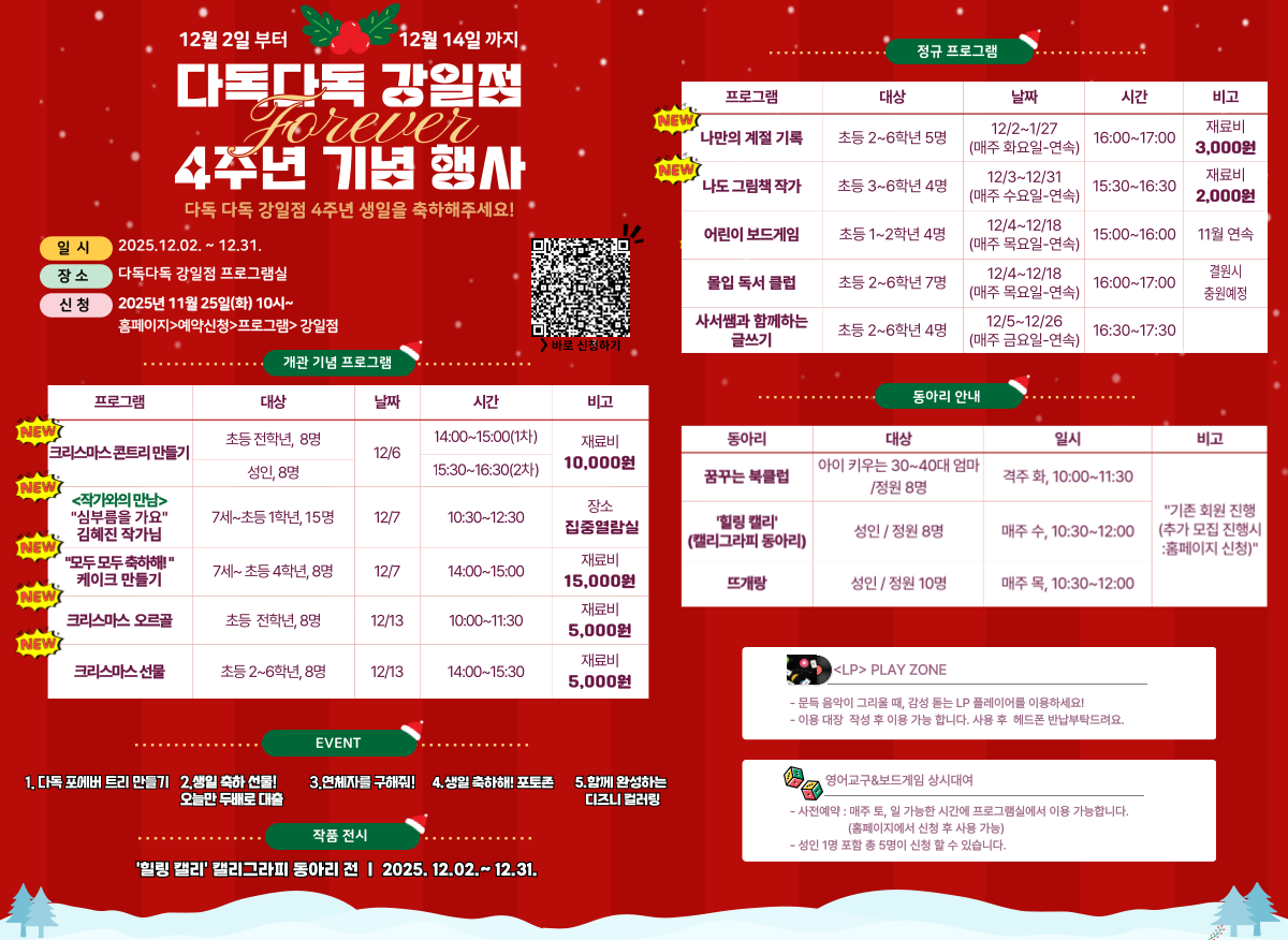 강일점 개관 4주년 기념 행사 & 12월 프로그램 안내 강일점 개관 4주년 기념 행사 & 12월 프로그램 안내