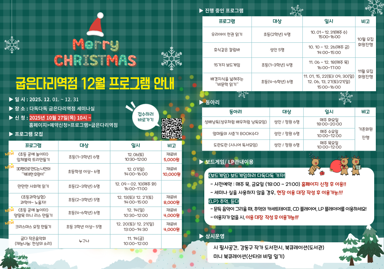 굽은다리역점 12월 프로그램 안내 굽은다리역점 12월 프로그램 안내
