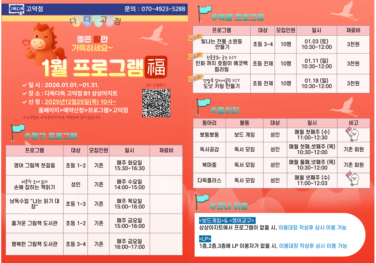 고덕점 26년 1월 프로그램 안내 고덕점 26년 1월 프로그램 안내합니다.