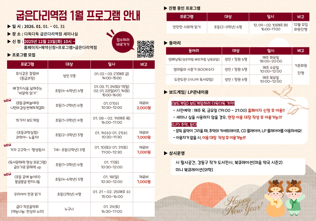 굽은다리역점 2026년 1월 프로그램 안내 굽은다리역점 2026년 1월 프로그램 안내