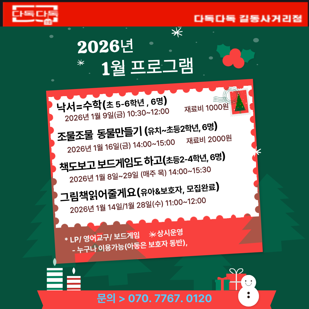 길동사거리점 2026년 1월 프로그램안내 2026년 1월 다독다독 길동사거리점프로그램