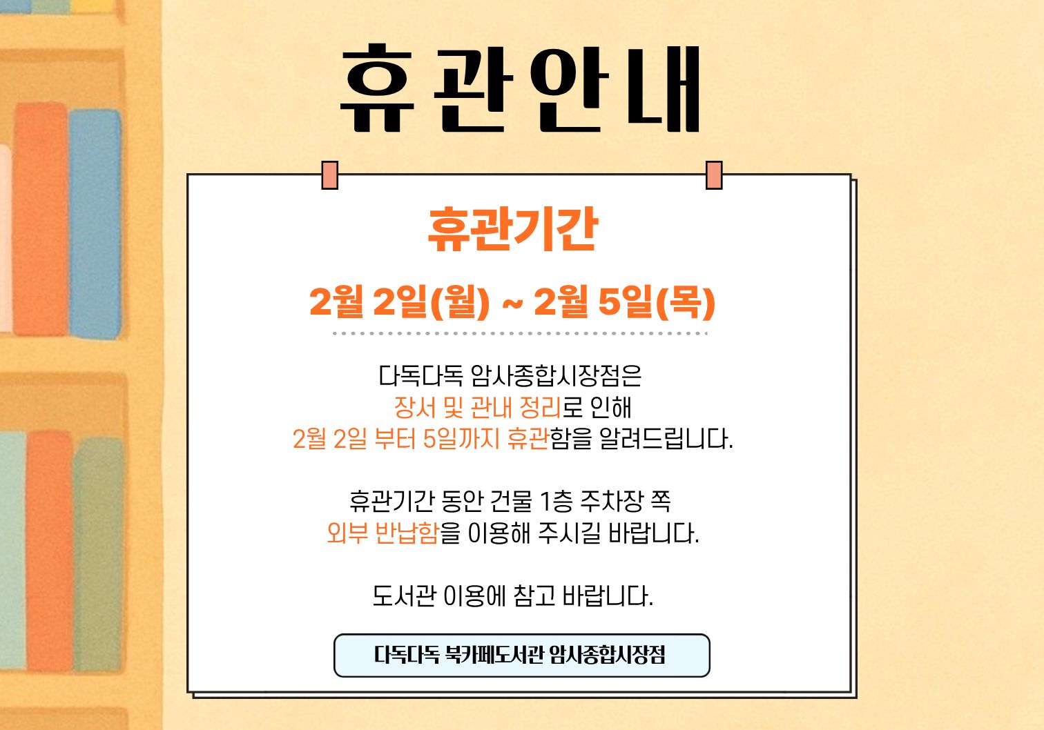 암사종합시장점 장서 및 관내 정리 휴관안내 암사종합시장점 장서 및 관내 정리 휴관안내