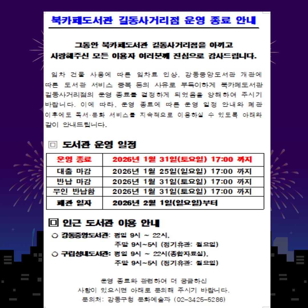 북카페도서고나 길동사거리점 운영종료안내 북카페도서관 길동사거리점 운영 종료 안