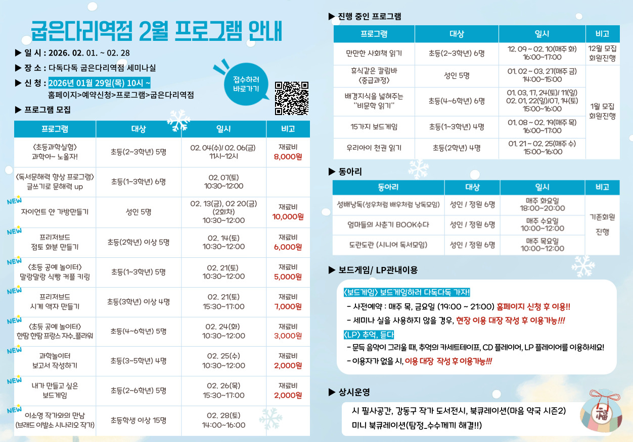 굽은다리역점 2026년 2월 프로그램 안내 굽은다리역점 2026년 2월 프로그램 안내