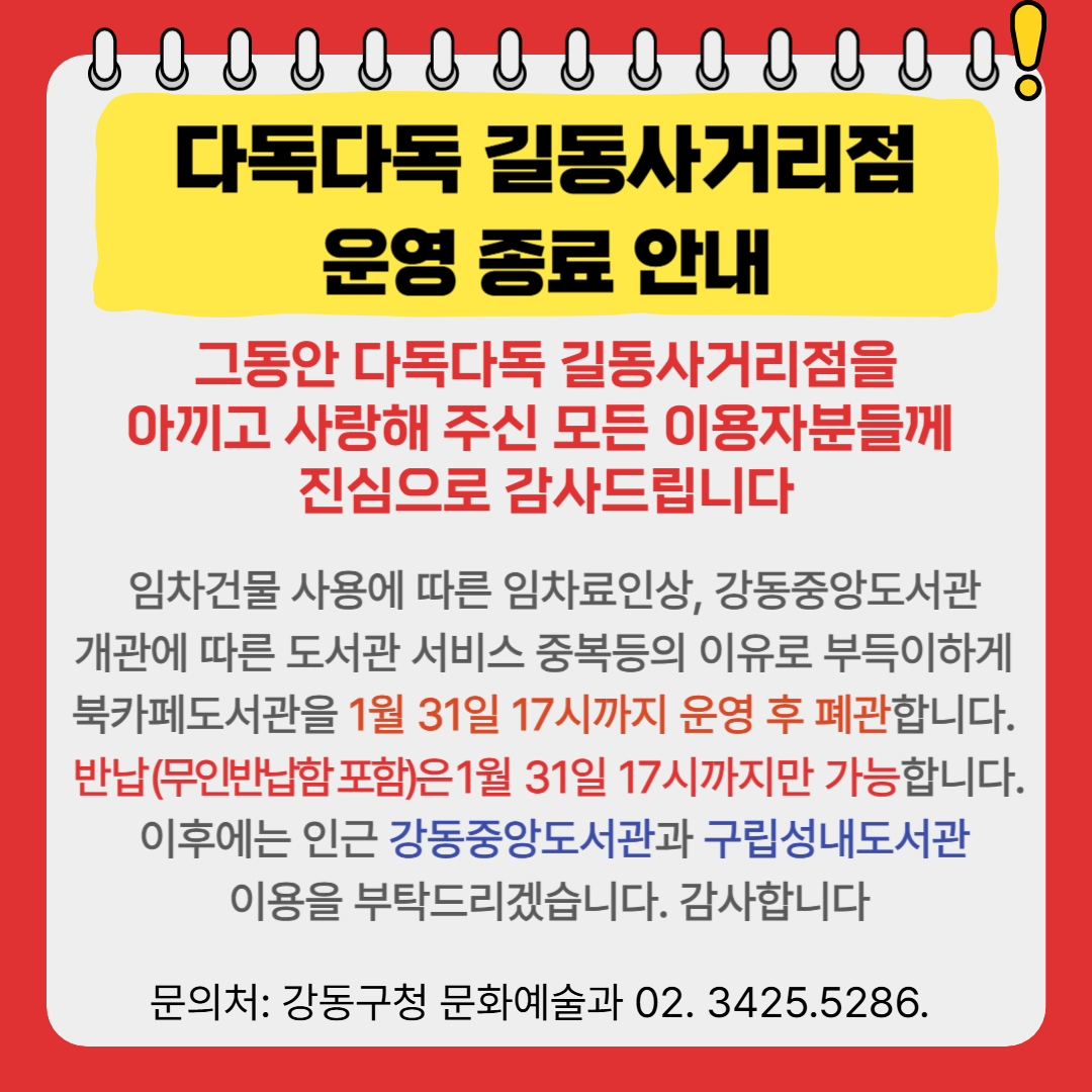 북카페도서관 다독다독 길동사거리점 운영종료(폐관)안내 북카페도서관 다독다독 길동사거리점 운영종료 안내