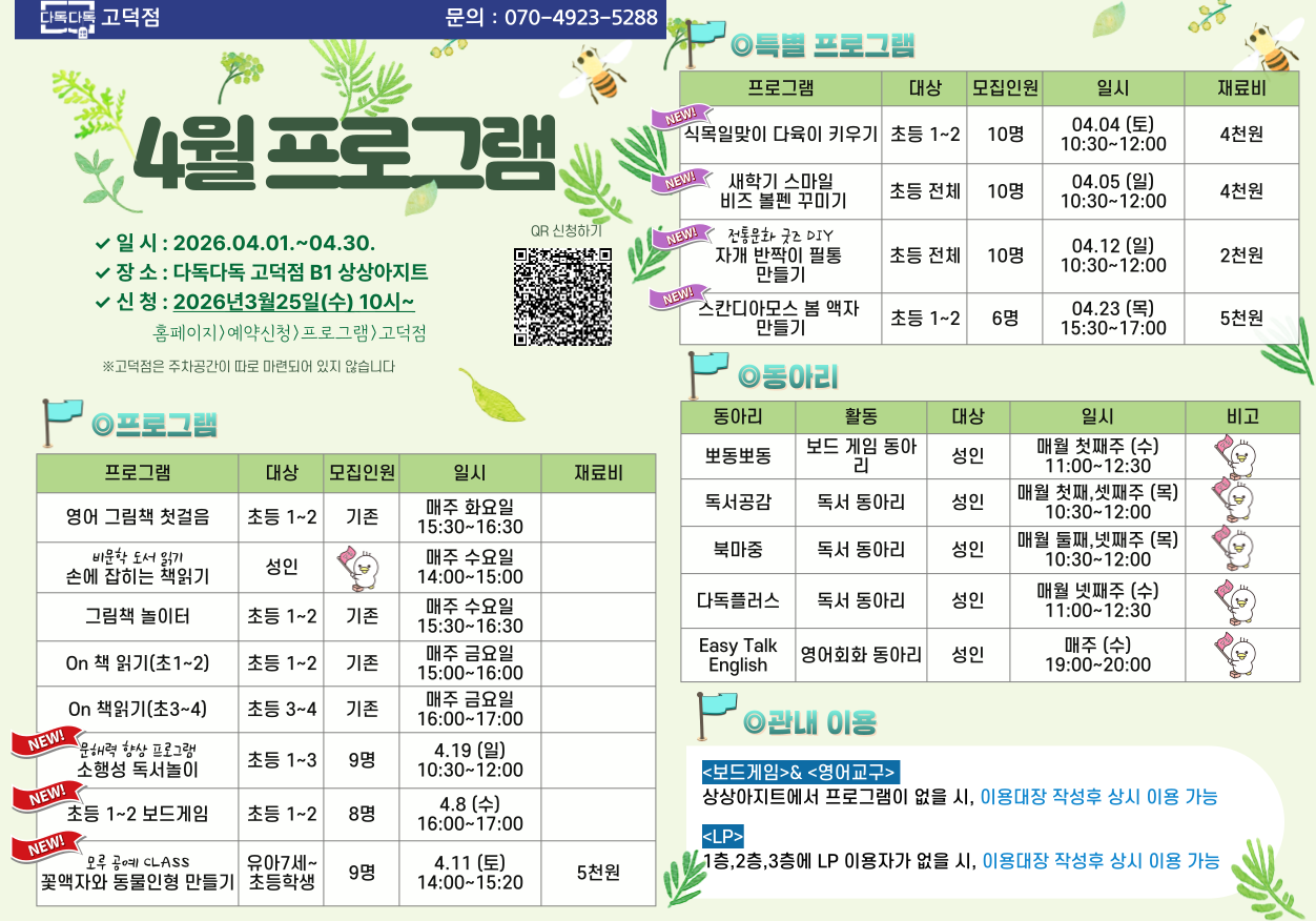 고덕점 4월 프로그램 안내 고덕점 4월 프로그램 안내합니다.