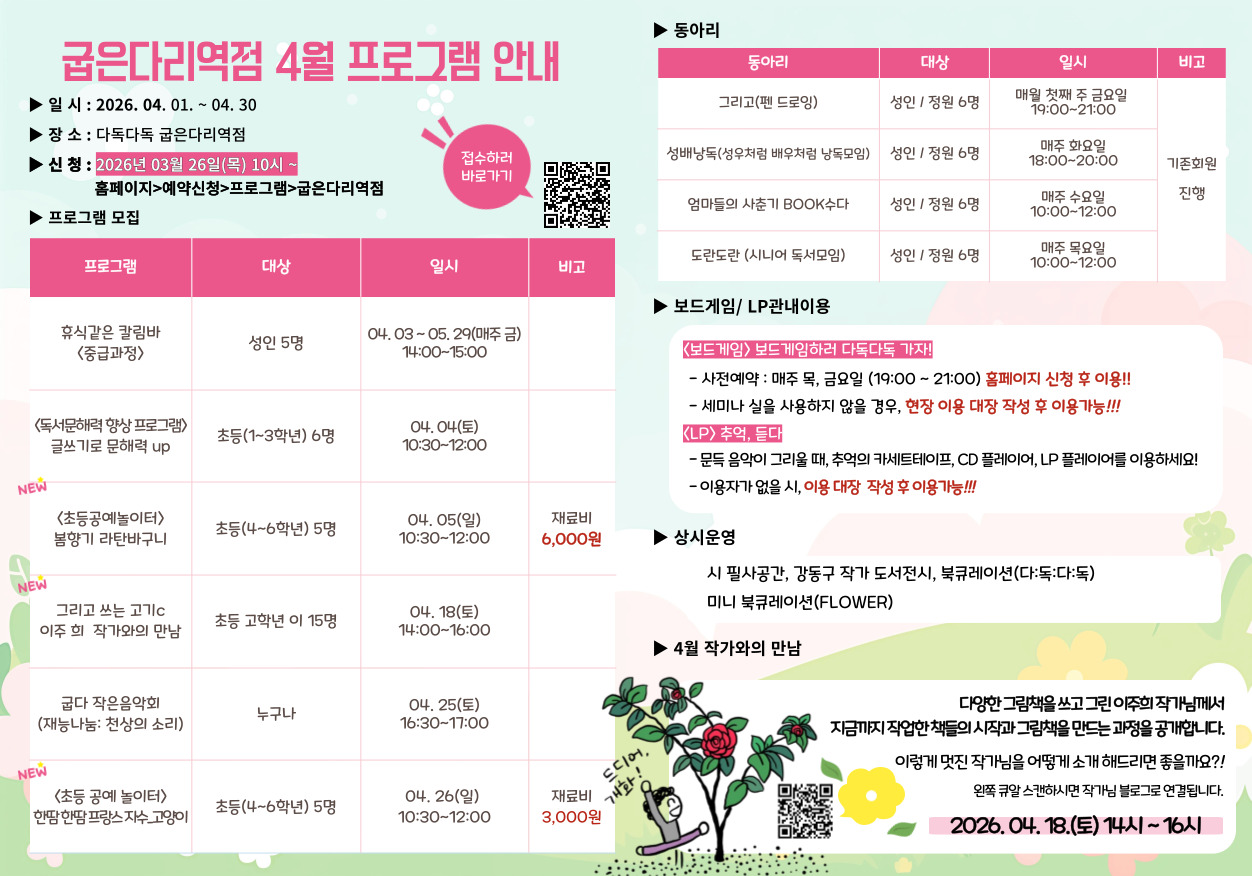 굽은다리역점 2026년 4월 프로그램 안내 굽은다리역점 2026년 4월 프로그램 안내