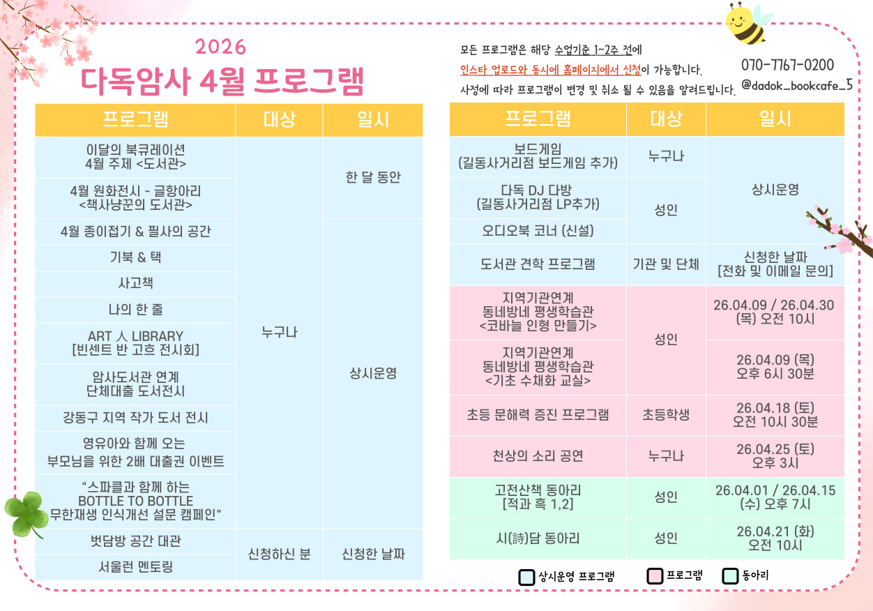 다독암사 4월 프로그램 안내 다독암사 4월 프로그램 안내