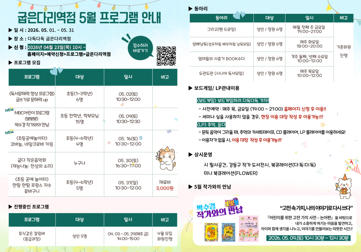 굽은다리역점 2026년 5월 프로그램 안내 굽은다리역점 2026년 5월 프로그램 안내
