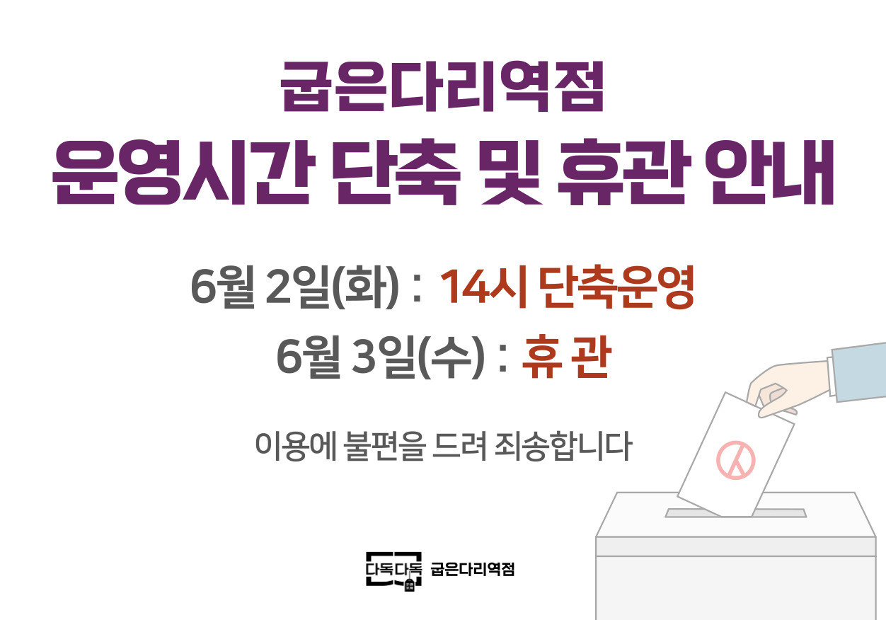 다독다독 굽은다리역점 6.3 지방선거일 휴관 안내 다독다독 굽은다리역점 6.3 지방선거일 휴관 안내