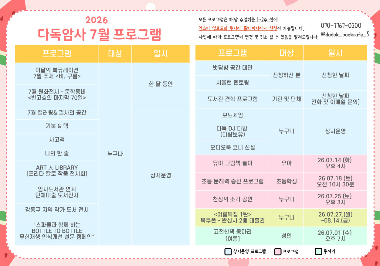 암사종합시장점 7월 프로그램 안내 다독암사종합시장점 7월 프로그램 안내