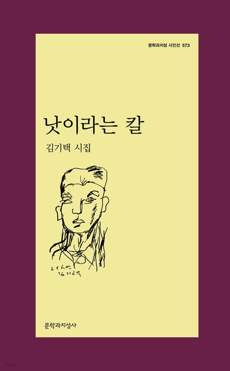 낫이라는 칼 : 김기택 시집