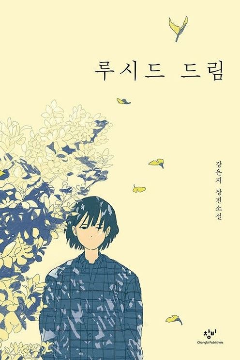 루시드 드림 : 강은지 장편소설
