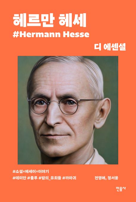 헤르만 헤세 : 디 에센셜