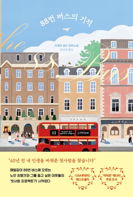 88번 버스의 기적 : 프레야 샘슨 장편소설
